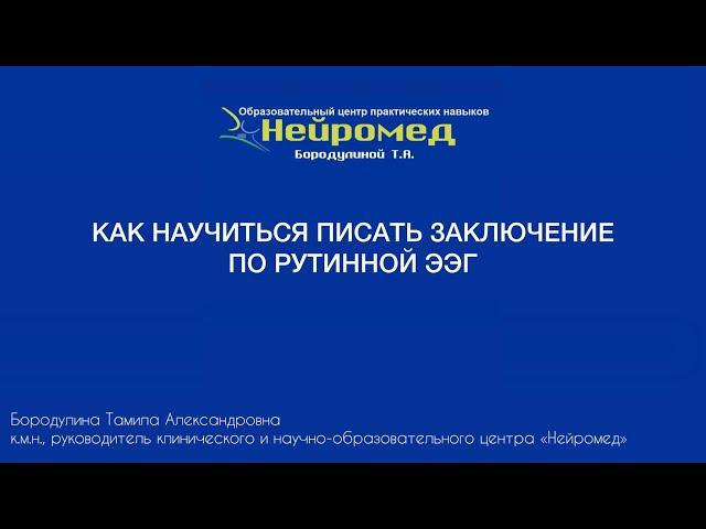 Как научиться писать заключение по результатам ЭЭГ