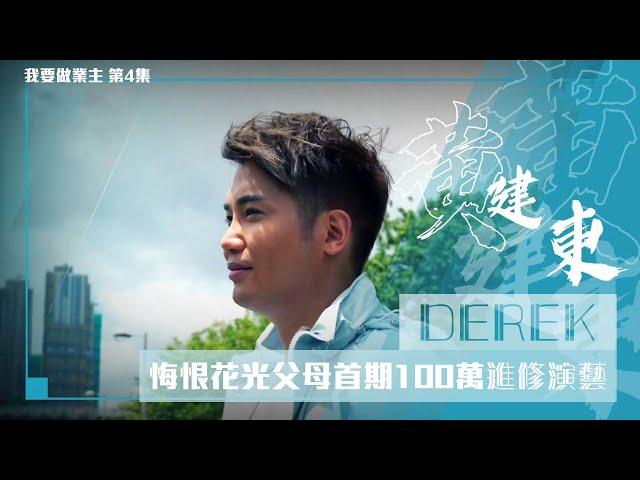 我要做業主丨黃建東悔恨花光父母首期100萬進修演藝丨買樓攻略丨上車