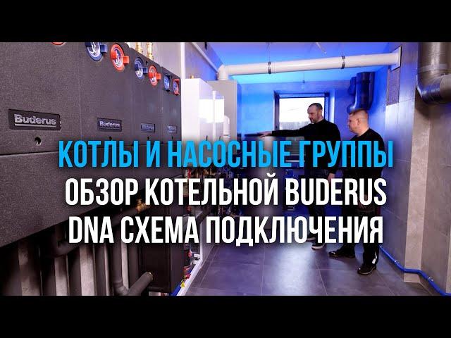 Котлы и насосные группы. Обзор котельной Buderus DNA