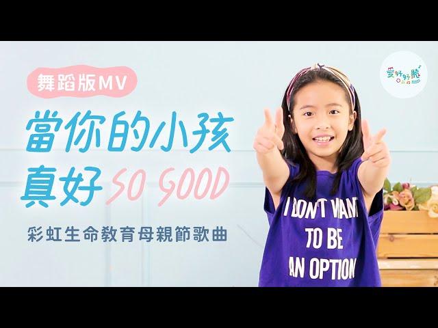 當你的小孩真好（舞蹈版MV）｜母親節｜親子律動｜ 愛好好聽 [彩虹愛家生命教育母親節歌曲]