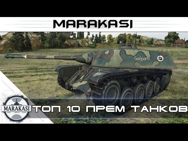 Топ 10 в World of Tanks Лучшие премиум танки для поднятия статистики wot