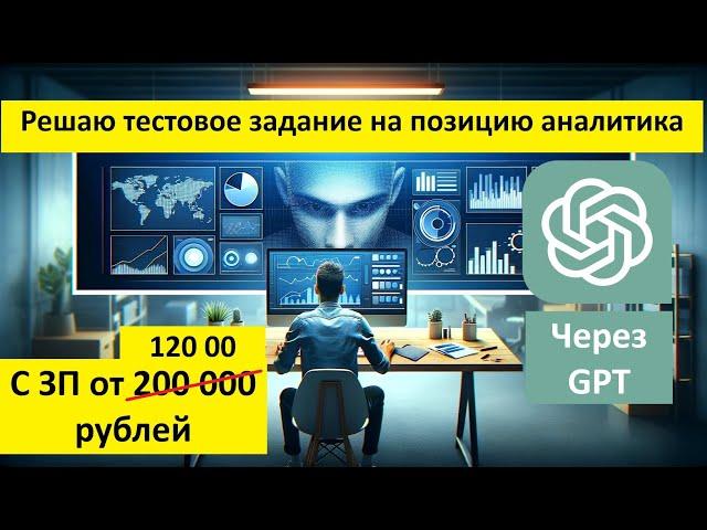 Решаю тестовое задание на позицию Аналитика  с ЗП от 120 000 рублей в Power BI с помощью GPT-4