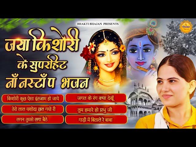 जया किशोरी के सुपरहिट नॉनस्टॉप भजन || Nonstop Jaya Kishori Bhajan | Best Krishna Bhajan #bhajan2023