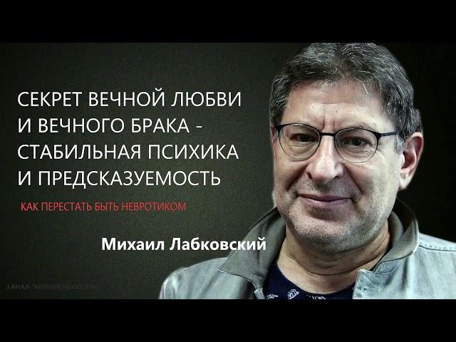 Секрет вечной любви и вечного брака  Как перестать быть невротиком  Михаил Лабковский