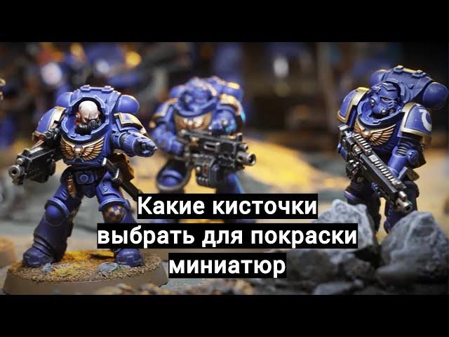 Brushes for painting miniatures. Кисточки для покраски миниатюр. Какие выбрать.