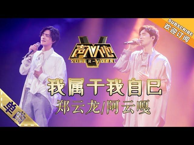 郑云龙阿云嘎超强的完美搭档《我属于我自己》 -单曲纯享《声入人心》Super-Vocal【湖南卫视官方HD】