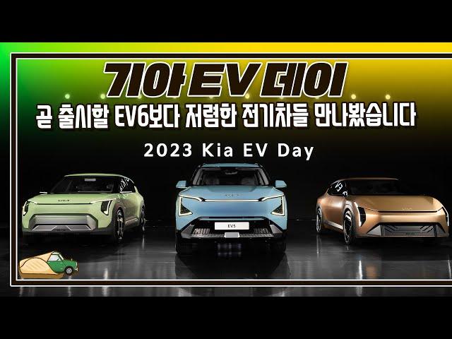 내년/내후년 출시 예정인 EV6보다 저렴한 전기차들 미리 만났습니다 I 기아 EV 데이(EV3, EV4, EV5)