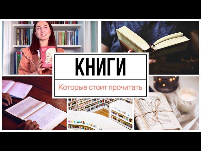 КНИГИ, КОТОРЫЕ СТОИТ ПРОЧИТАТЬ / Книги для души