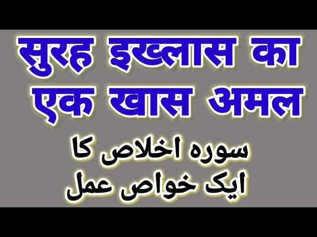 Surah ikhlas ka bahot hi khas Rohani Amal amliyat mohabbat jadu ka ilaj Surya Chandra grahan wala