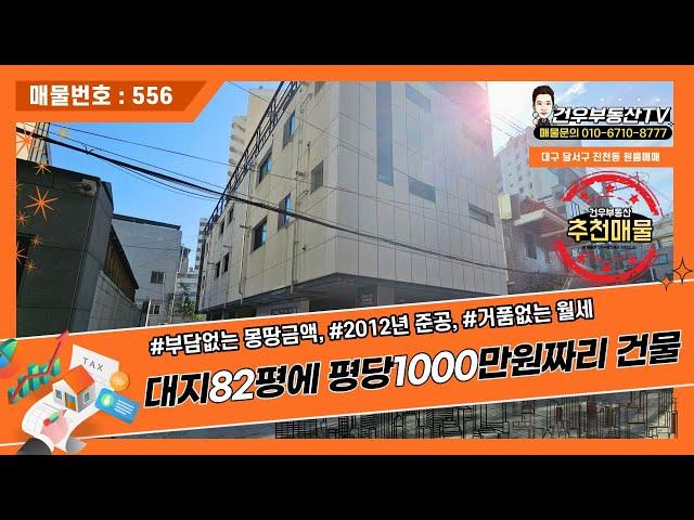 [대구원룸매매]평당1000만원짜리 건물,달서구 진천동다가구주택, 진천우방맨션 바로앞 위치, 월세수익 빵빵하게 보장!