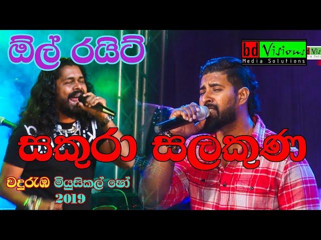 All Rights Band Musical Show | Wanduramba | (part 17) With Sakura Chandana and Jude Rogans Sing