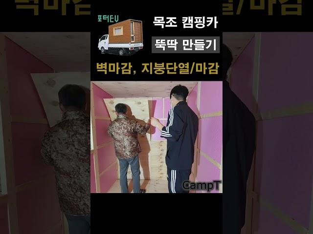 캠핑카 만들기-7 벽마감, 지붕단열 #목조캠핑카 #자작 #포터캠핑카 #캠핑 #자작캠핑카 #포터ev #camping