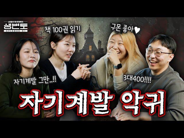 MZ들은 정말 자기계발에 미쳐있을까? 2030 회사원이 말하는 자기계발 트렌드ㅣ생활변화토론회 EP01