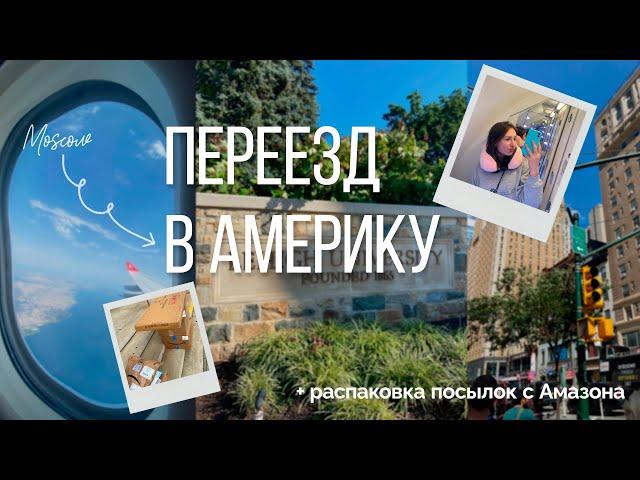 Переезд в Америку в 17 лет