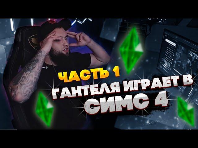 ВЛАД ГАНТЕЛЯ ИГРАЕТ В СИМС 4! СМЕШНЫЕ МОМЕНТЫ! ЧАСТЬ 1