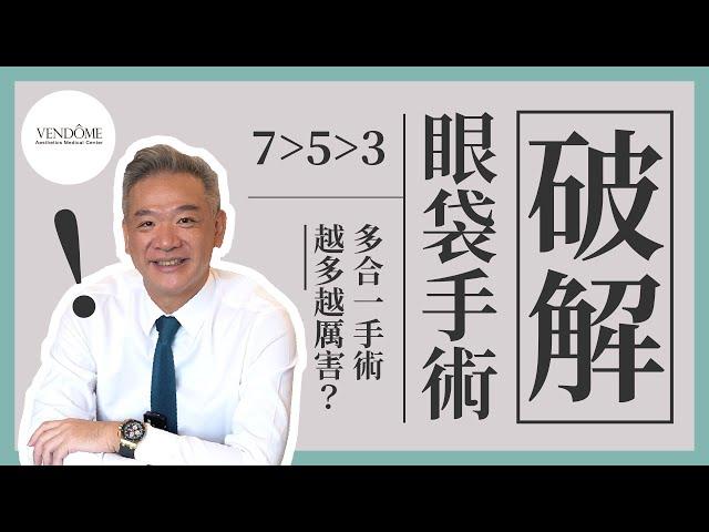 解析眼袋手術！一次做Ｏ種手術？多合一眼袋手術越多越厲害？｜凡登整形外科 馮中和院長