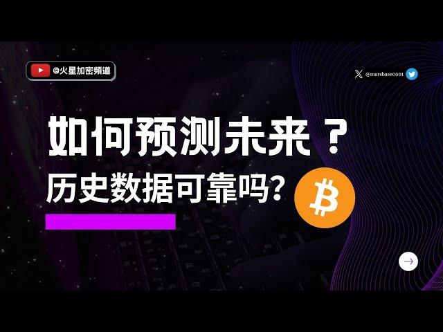 如何准确预测比特币未来走势?一种全新的方法！