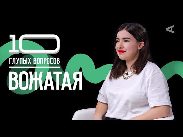 10 глупых вопросов ВОЖАТОЙ