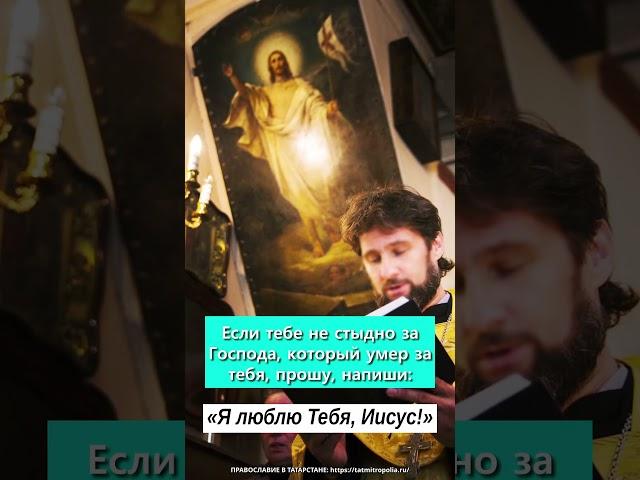Если тебе не стыдно за Господа, который умер за тебя, прошу, напиши: «Я люблю Тебя, Иисус!»
