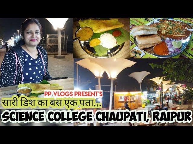 रायपुर चौपाटी। रायपुर साइंस कॉलेज चौपाटी | Raipur Famous Food| STREET FOOD RAIPUR #raipur #cg #viral