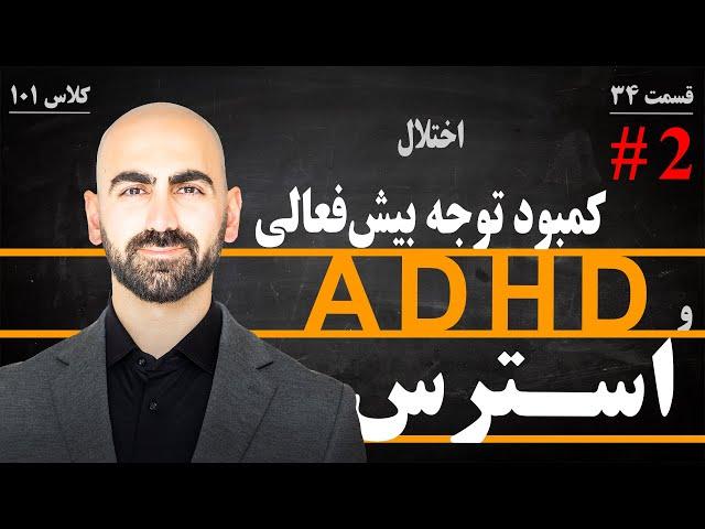 #34 - ADHD - استرس