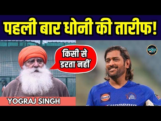 Yograj Singh on MS Dhoni: योगराज सिंह ने पहली बार धोनी की तारीफ में क्या कह दिया? | SportsNext