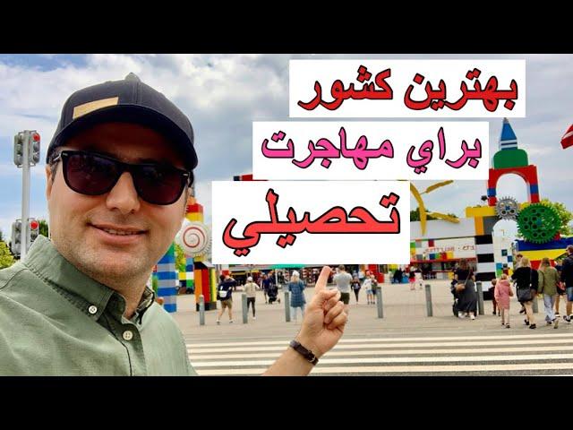 بهترين كشور براي مهاجرت تحصيلي /دانشجوييBest country for Students