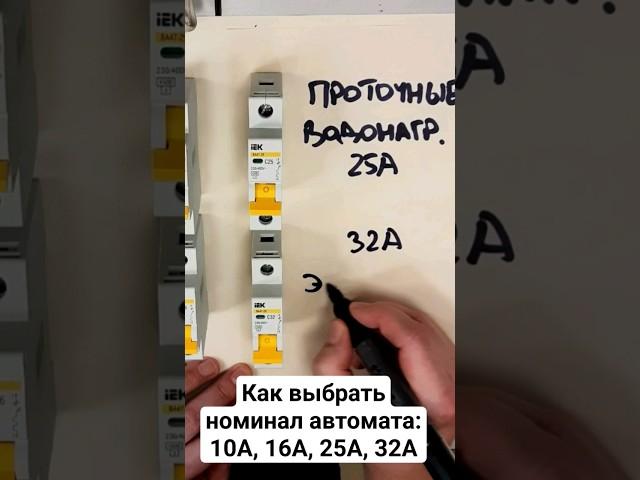 Как выбрать автомат - от 10 до 32 Ампер - простые #советы #электрика #строительство