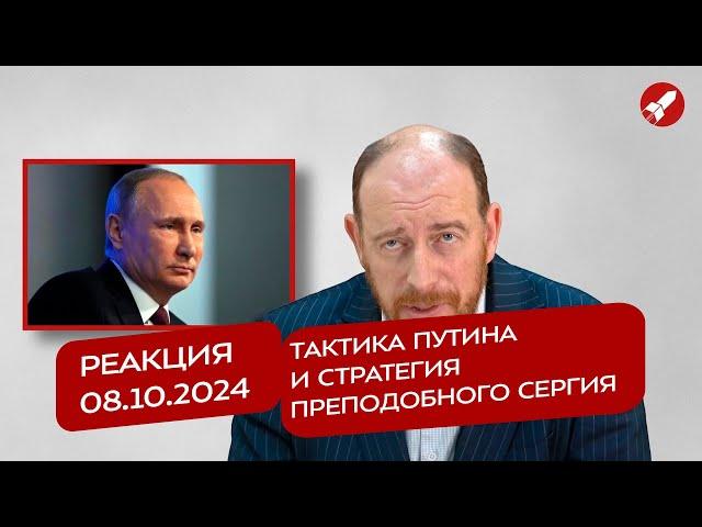 Реакция 08.10.2024 Тактика Путина и стратегия преподобного Сергия