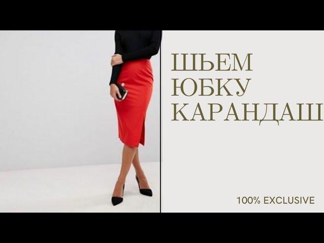 ШЬЕМ ЮБКУ-КАРАНДАШ НА ПОДКЛАДЕ. ПОШАГОВЫЙ МАСТЕР-КЛАСС. ПРОСТОЙ СПОСОБ ОБРАБОТКИ ШЛИЦЫ ПОДКЛАДОМ.