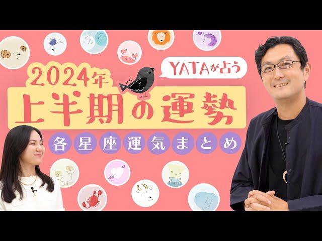 【2024年上半期占いYATAのラグナ占星術】2024年の運勢をチェック!!全体運・金運・仕事運・恋愛運を徹底解説｜インド占星術