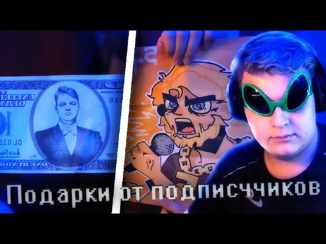 Пятерка Показывает Подарки от Подписчиков