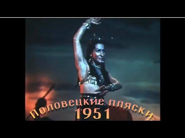 Половецкие пляски из оперы «Князь Игорь» 1951