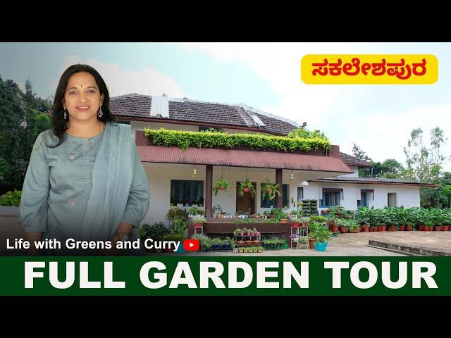 Full Garden Tour of Youtuber @LifewithGreensandcurry |  ಸಕಲೇಶಪುರದ ಅದ್ಭುತ ಹೋಮ್ ಗಾರ್ಡನ್ ಟೂರ್