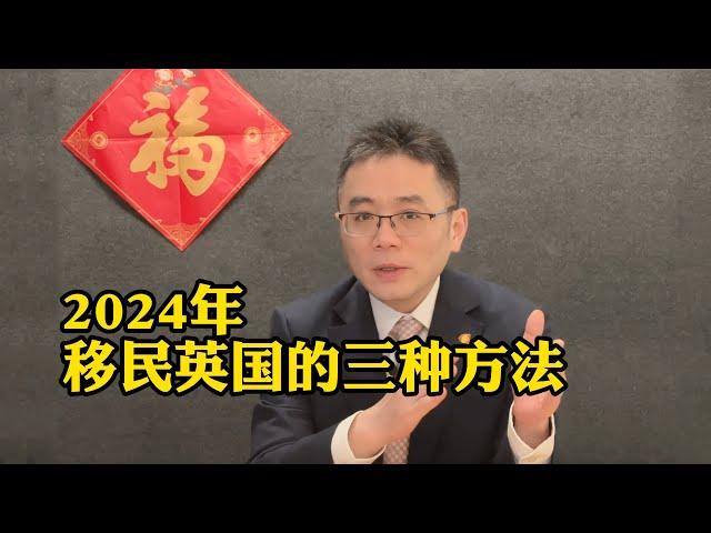 2024年 移民英国的三种方法