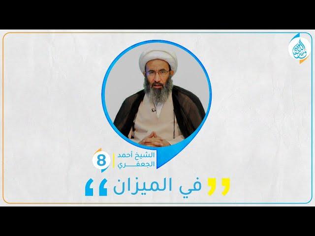 في الميزان مع الشيخ أحمد الجعفري -الحلقة 8