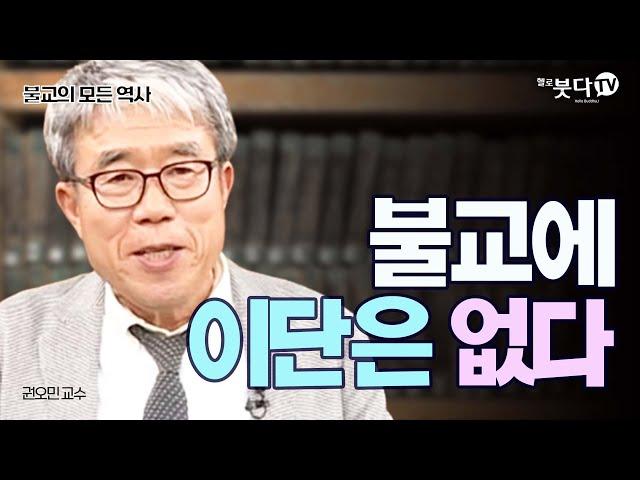 불교에 이단은 없다 | 불교의 모든 역사 | 1 부파불교 권오민 | 인도 대승 계율 말씀 초기 분별 번뇌 법성 정의 관용 포용 정신 젖 물 통합