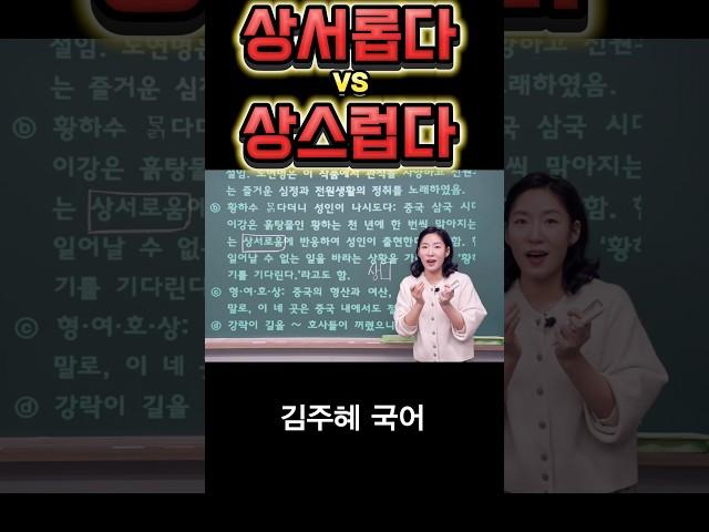 상서롭다 #수능국어 #어휘력 #문해력