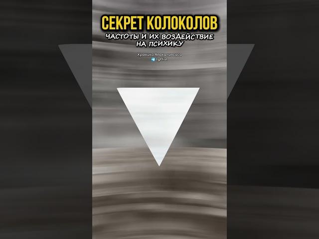 Секрет Колоколов. Частоты #частота #матрица #психология #реальность #колокола #познавательное
