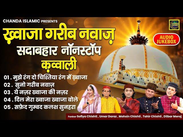 ख़्वाजा गरीब नवाज़ सदाबहार नॉनस्टॉप क़व्वाली - Nonstop Qawwali - Khwaja Qawwali 2024 - Chanda Islamic