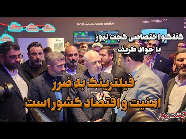 مصاحبه اختصاصی گجت نیوز با ظریف: فیلترینگ به ضرر امنیت و اقتصاد کشور است