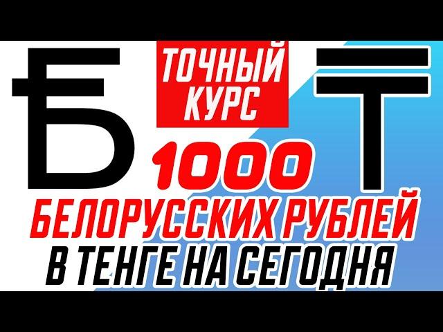 Белорусский рубль к тенге на сегодня / 1000 белорусских рублей в тенге