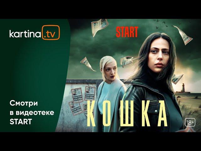 Криминальный триллер  «Кошка» 2023 | Смотреть на Kartina.TV