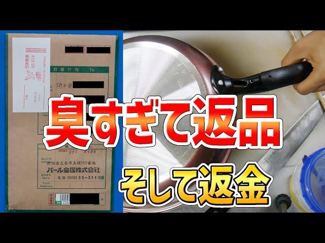 【クレーム】買ったフライパンが臭すぎて返品