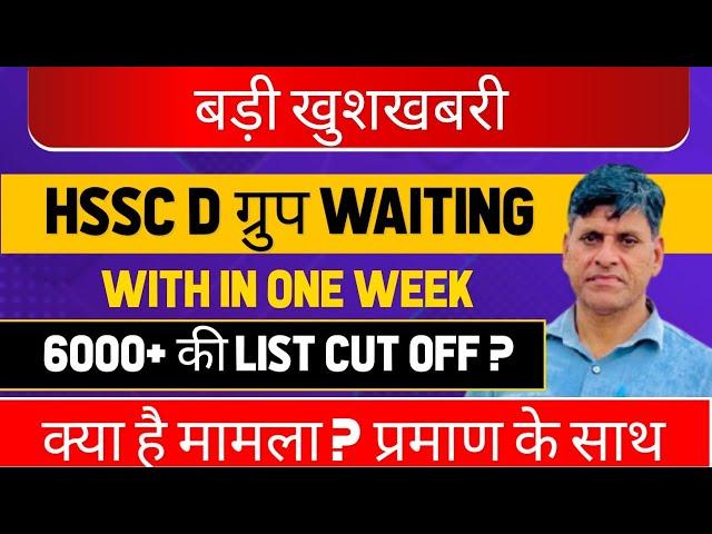 बड़ी खुशखबरी। HSSC D ग्रुप WAITING WITH IN ONE WEEK 6000+ की LIST CUT OFF ? क्या है मामला ?