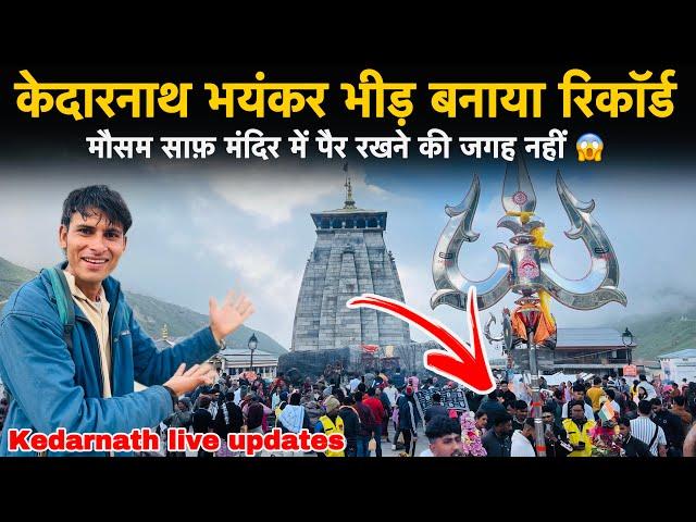 Kedarnath Yatra 2025 | केदारनाथ भयंकर भीड़ बनाया रिकॉर्ड | kedarnath yatra update today | kedarnath