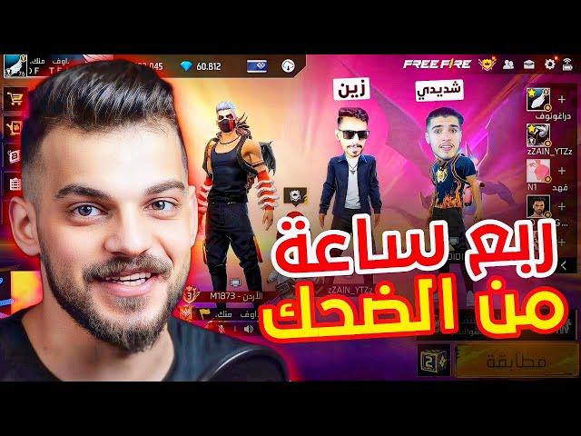 ربع ساعة من الضحك عبود مع زين وشديدي قيمر 