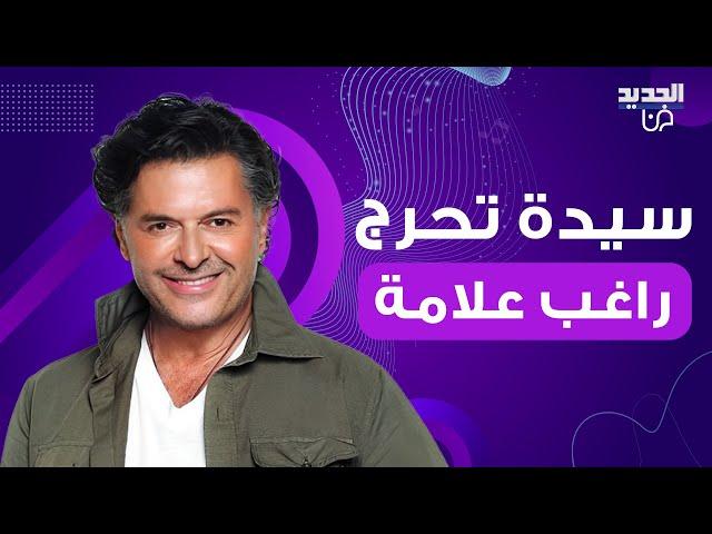 سيدة تحرج راغب علامة برقصها معه على المسرح خلال حفله وردة فعله مفاجئة.. فيديو يوثق ما حصل