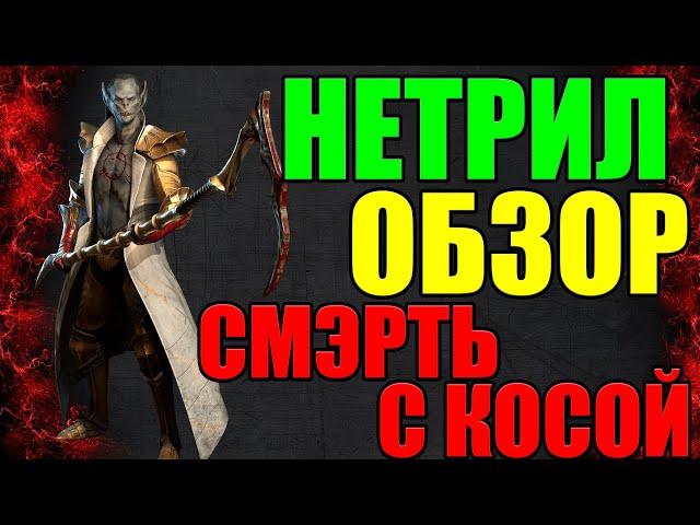 Нетрил. Обзор Героя l RAID: Shadow Legends