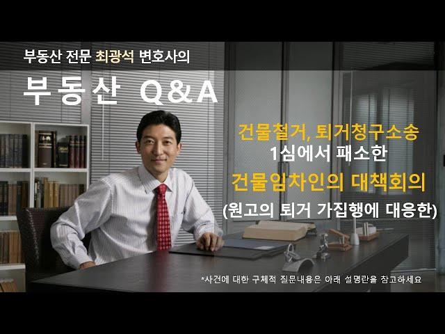 건물철거, 퇴거청구소송 1심에서 패소한 건물임차인의 대책회의 (원고의 퇴거 가집행에 대응한 강제집행정지신청)